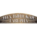 Ресторан - пиццерия. Расположение таверны. Интерьер и персонал. Отзывы. Адрес. Телефон. Время работы. Адрес: ул. Билецкого, 4, Телефон: +375(29) 195 00 50 +375(0232) 74-21-26(25) Время работы: 12.