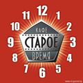 Кафе Старое Время находится в исторической части Гомеля на ул. Крестьянской бывшей Троицкой в подвальной части 4-этажного здания. Рядом с кафе парковка.